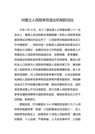 对建立人民陪审员退出机制的诌议