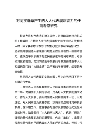 对间接选举产生的人大代表履职能力的任前考察研究