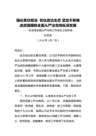 杜忠武：强化责任担当优化政治生态坚定不移推进武强国税全面从严治党向纵深发展