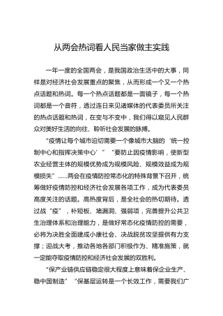 从两会热词看人民当家做主实践