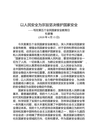 杜家毫：以人民安全为宗旨坚决维护国家安全