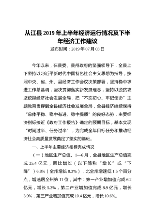 从江县2019年上半年经济运行情况及下半年经济工作建议