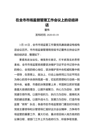 董伟：在全市市场监督管理工作会议上的总结讲话