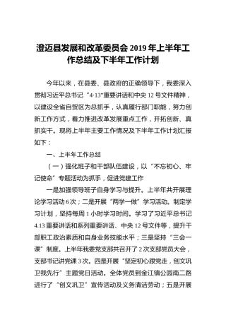 澄迈县发展和改革委员会2019年上半年工作总结及下半年工作计划