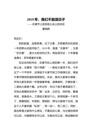 董明辉：2019年，我们不能混日子——在春节上班后收心会上的讲话