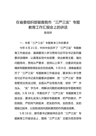 陈克祥：在省委组织部督查我市“三严三实”专题教育工作汇报会上的讲话