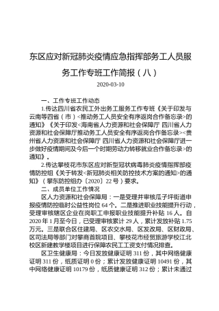 东区应对新冠肺炎疫情应急指挥部务工人员服务工作专班工作简报（八）