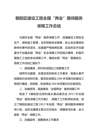 朝阳区建设工程全国“两会”期间服务保障工作总结