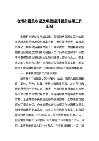 沧州市脱贫攻坚及巩固提升脱贫成果工作汇报