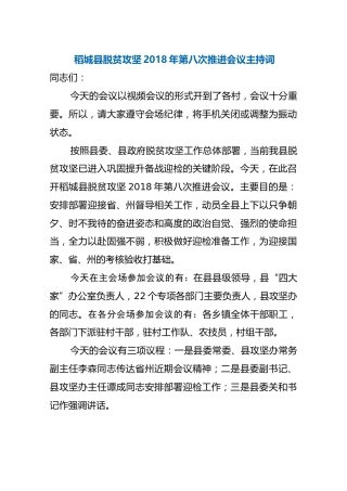 稻城县脱贫攻坚2018年第八次推进会议主持词