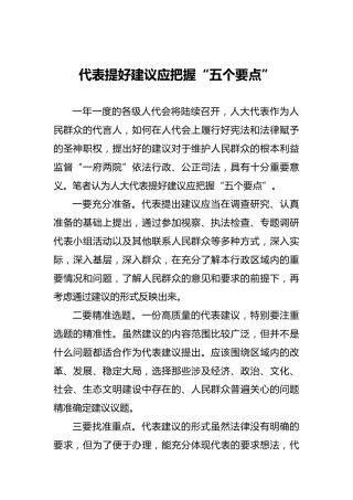 代表提好建议应把握“五个要点”
