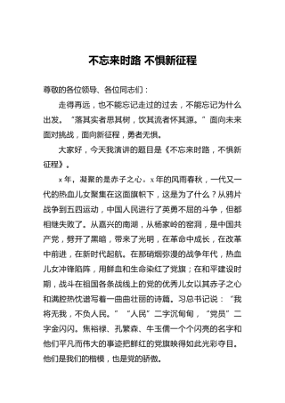 不忘来时路不惧新征程