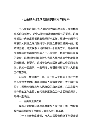 代表联系群众制度的探索与思考
