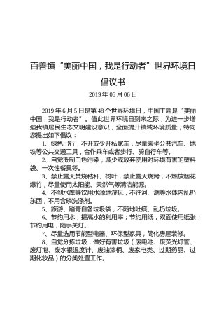 百善镇“美丽中国，我是行动者”世界环境日倡议书