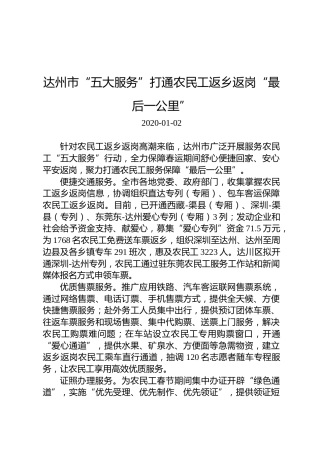达州市“五大服务”打通农民工返乡返岗“最后一公里”