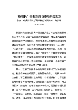 白彦锋：“稳增长”需要政府与市场共克时艰