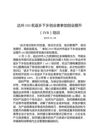 达州103名返乡下乡创业者参加创业提升（IYB）培训