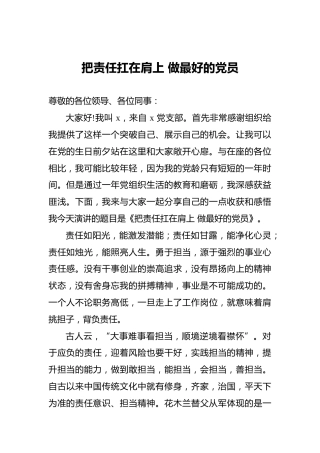 把责任扛在肩上做最好的党员