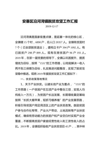 安塞区沿河湾镇脱贫攻坚工作汇报