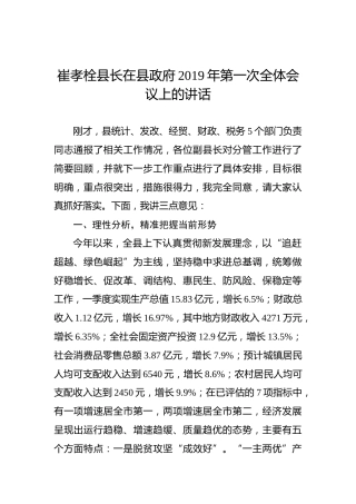 崔孝栓：在县政府2019年第一次全体会议上的讲话