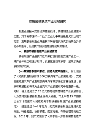 安康装备制造产业发展研究