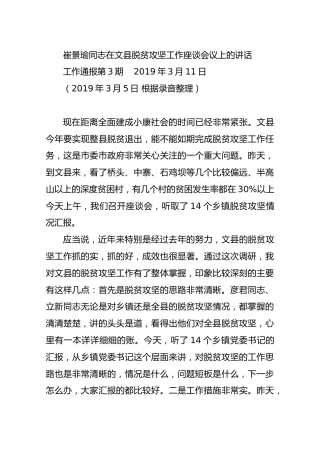 崔景瑜同志在文县脱贫攻坚工作座谈会议上的讲话