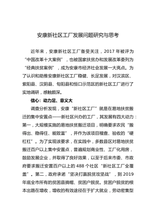 安康新社区工厂发展问题研究与思考