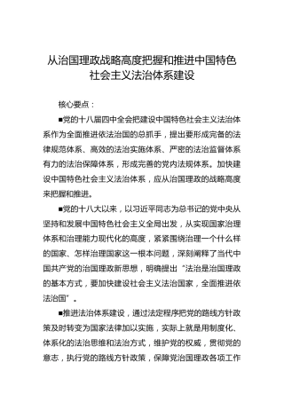 从治国理政战略高度把握和推进中国特色社会主义法治体系建设