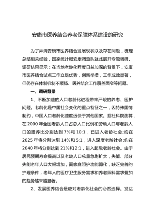 安康市医养结合养老保障体系建设的研究