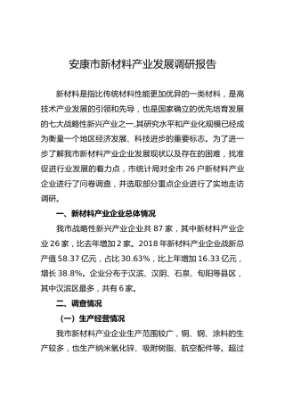 安康市新材料产业发展调研报告