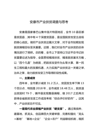 安康市产业扶贫调查与思考