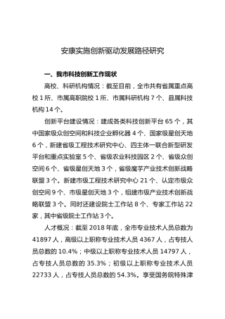 安康实施创新驱动发展路径研究