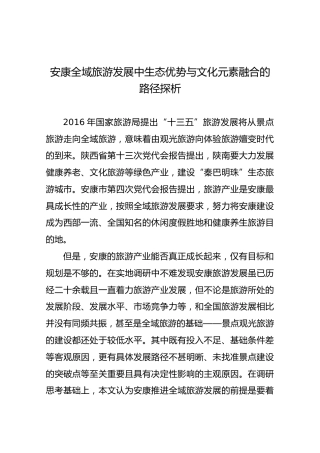 安康全域旅游发展中生态优势与文化元素融合的路径探析