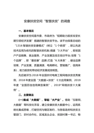 安康扶贫空间“智慧扶贫”的调查