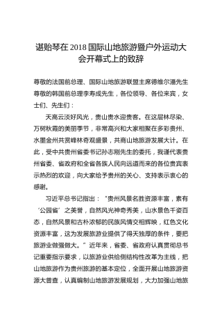 谌贻琴：在2018国际山地旅游暨户外运动大会开幕式上的致辞