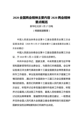 2020全国两会精神主要内容2020两会精神要点概括