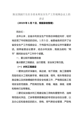 陈宜国副厅长在全省水利安全生产工作视频会议上的讲话