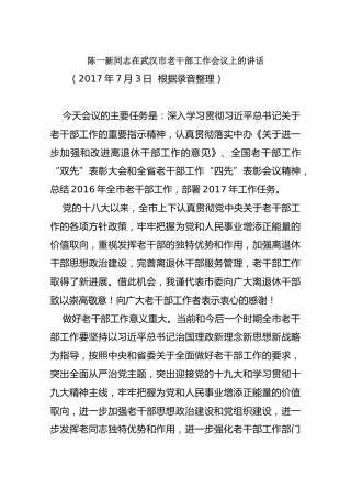 陈一新同志在武汉市老干部工作会议上的讲话