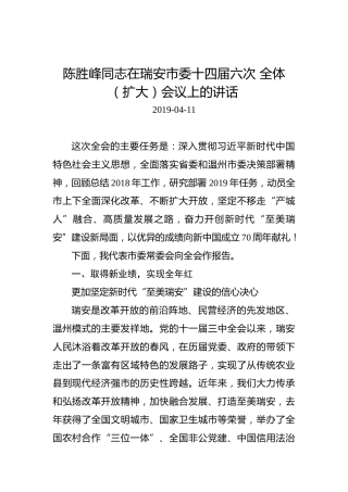 陈胜峰：在瑞安市委十四届六次全体（扩大）会议上的讲话