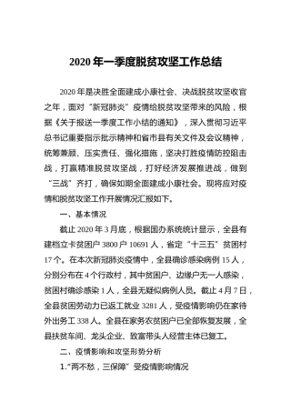 2020年一季度脱贫攻坚工作总结