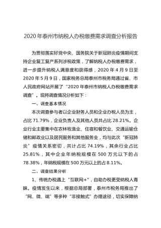 2020年泰州市纳税人办税缴费需求调查分析报告