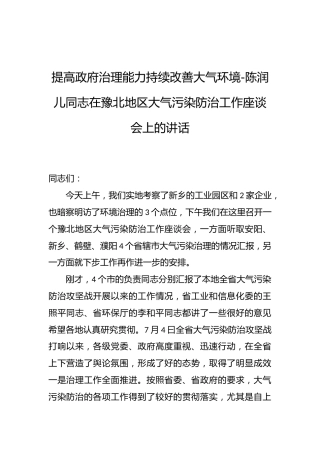 陈润儿：在豫北地区大气污染防治工作座谈会上的讲话