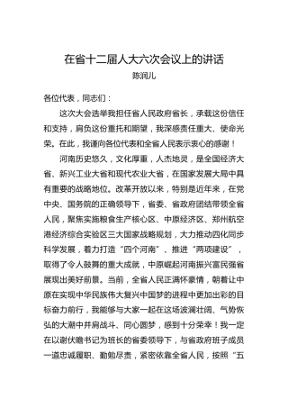 陈润儿：在省十二届人大六次会议上的讲话