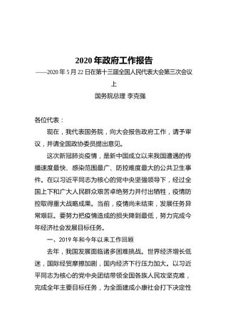 2020年国务院政府工作报告（全文）