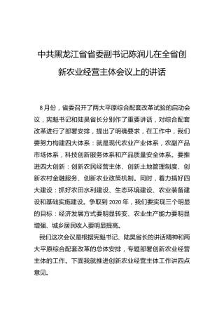 陈润儿：在全省创新农业经营主体会议上的讲话