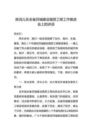 陈润儿：在全省百城建设提质工程工作推进会上的讲话