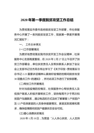 2020年第一季度脱贫攻坚工作总结