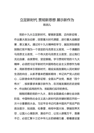陈润儿：立足新时代贯彻新思想展示新作为
