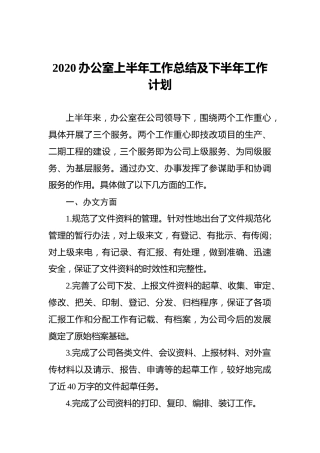 2020办公室上半年工作总结及下半年工作计划