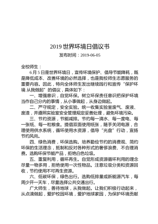 2019世界环境日倡议书